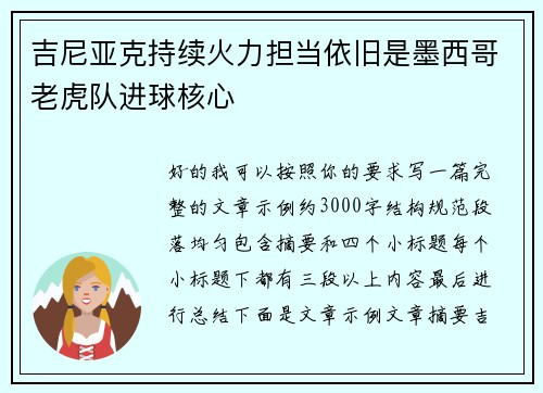 吉尼亚克持续火力担当依旧是墨西哥老虎队进球核心