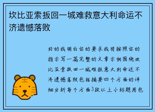 坎比亚索扳回一城难救意大利命运不济遗憾落败
