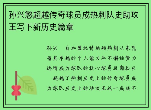 孙兴慜超越传奇球员成热刺队史助攻王写下新历史篇章