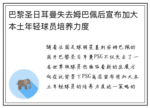 巴黎圣日耳曼失去姆巴佩后宣布加大本土年轻球员培养力度
