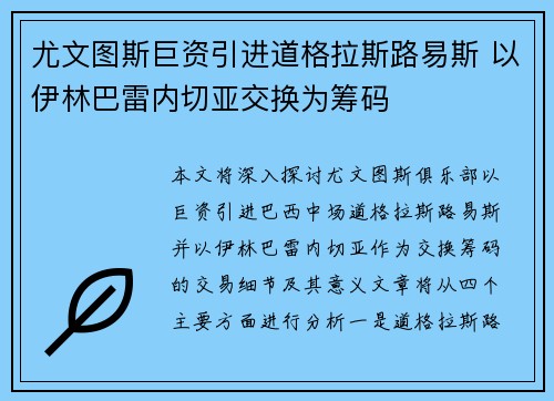 尤文图斯巨资引进道格拉斯路易斯 以伊林巴雷内切亚交换为筹码