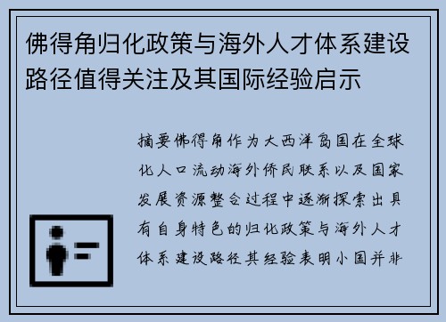 佛得角归化政策与海外人才体系建设路径值得关注及其国际经验启示