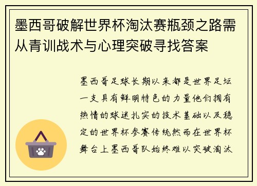 墨西哥破解世界杯淘汰赛瓶颈之路需从青训战术与心理突破寻找答案