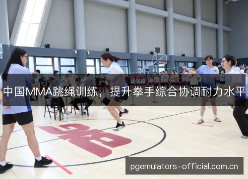 中国MMA跳绳训练，提升拳手综合协调耐力水平