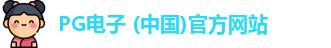 PG模拟器